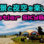 【Field file Vol.３】夜景と星空を楽しむ穴場キャンプ場！ウィスラースカイベース！