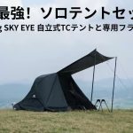 【GOGlamping】コスパ最強！ ソロ用テントセット SKY EYE 自立式TCテントと専用フライシート