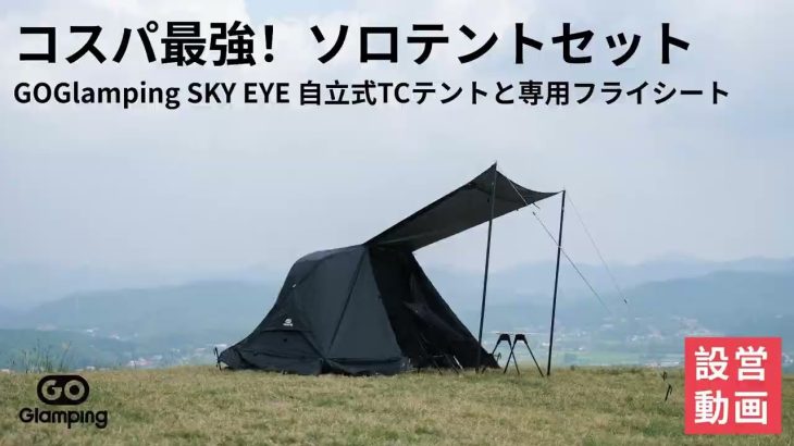 【GOGlamping】コスパ最強！ ソロ用テントセット SKY EYE 自立式TCテントと専用フライシート