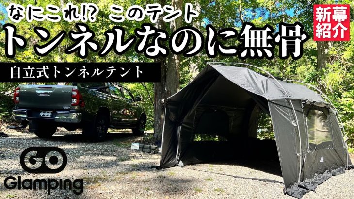 【なにこれ？】わかる人だけわかって欲しい トンネルテント買うならこれが最強（カヌーKANU自立式トンネルテント／GOGlamping）ソロキャンプにピッタリ