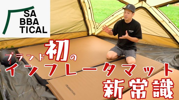 キャンプマット界の救世主になれるか！？SABBATICAL(サバティカル)から新常識のインフレーターマットが新登場！徹底解説
