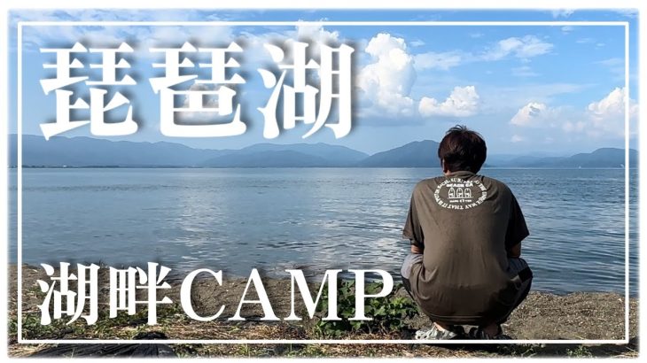 『ソロキャンプ』初めての琵琶湖！湖畔キャンプするなら六ツ矢崎浜オートキャンプ場がおすすめ！　#飯テロ #camp #キャンプ飯