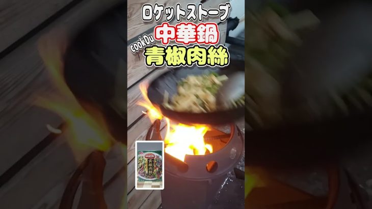 【キャンプめし】ロケットストーブで青椒肉絲。 #shorts