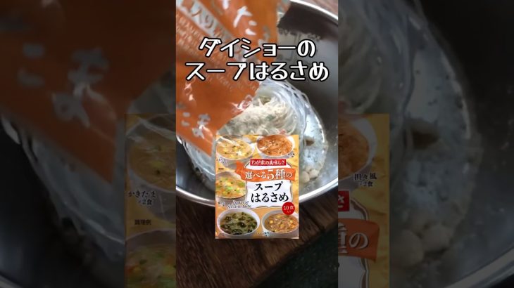 低カロリー！小腹がすいた時にぴったり「スープはるさめ」😋✨ #キャンプ #スープ #shorts
