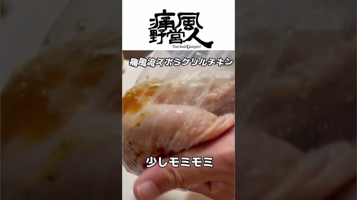 【キャンプ飯】痛風流ズボラグリルチキン🍗 #shorts