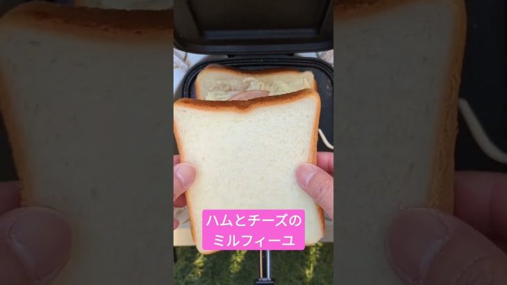 【キャンプ飯】ミルフィーユ！ハムとチーズホットサンド#キャンプ飯 #shorts