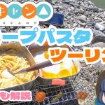 【バイク女子】ゆるキャン△ スープパスタ ツーリング🍝✨ キャンプ飯 レシピ紹介🫕💨
