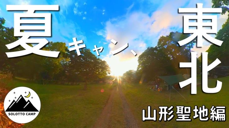 少年かむいさんのおすすめスポットを巡る山形観光キャンプ旅｜蔵王坊平国設野営場キャンプ＆穴場スポット【かむい聖地巡礼】