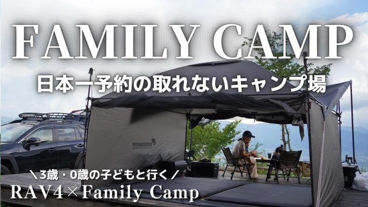 【ファミリーキャンプ】久しぶりに予約のとれたここのキャンプ場はやっぱり最高でした!