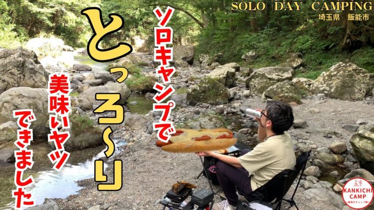 【ソロキャンプ】超簡単にできる、とろーりチーズの旨いヤツ🤤