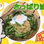 【キャンプ飯におすすめ！】夏バテ防止！即席めんアレンジ☆さっぱり冷たい油そば♪