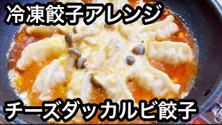 冷凍餃子でチーズタッカルビ餃子【簡単レシピ】
