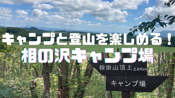 【キャンプレポ】岩手・相の沢キャンプ場🏕️