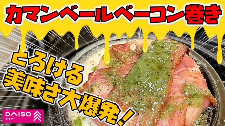 ダイソーダッチオーブンでカマンベールチーズのベーコン巻きを作ってみた。《キャンプ飯》