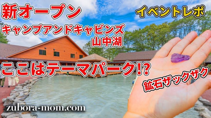 【イベントレポート編】キャンプ界のテーマパーク！？新オープン！キャンプアンドキャビンズ山中湖【レギュラーイベントがめっちゃ楽しい！】