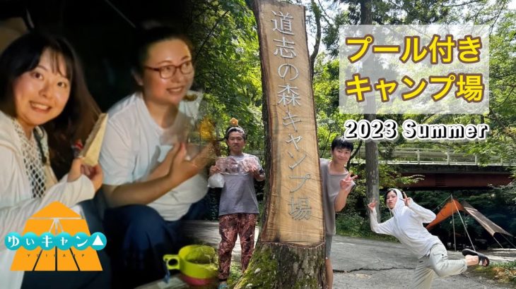 プールのあるキャンプ場でゆるり旅【ゆぃキャン△】