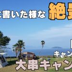 広島県大崎上島町にあるキャンプ場『大串キャンプ場』の紹介です。海近くの絶景が拝めるオススメキャンプ場です。