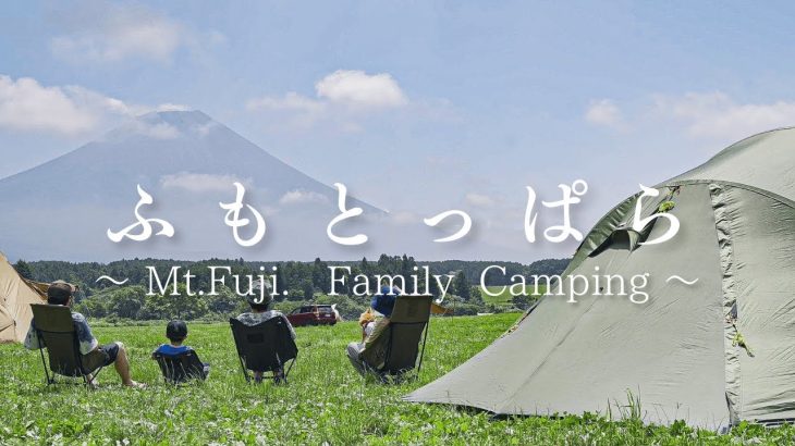 【ふもとっぱら】キャンプの聖地でファミリーキャンプ ~おすすめ！キャンプで使う炊飯器！？~
