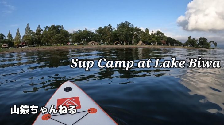 【 六ツ矢崎浜オートキャンプ場 】琵琶湖でサップキャンプ