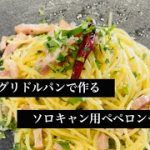 プロが作るキャンプ用ワンパンパスタ　ペペロンチーノ