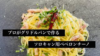 プロが作るキャンプ用ワンパンパスタ　ペペロンチーノ