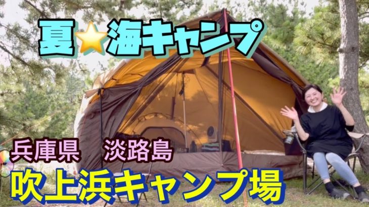 【吹上浜キャンプ場⭐️兵庫県/淡路島】夏だ💕海だ😊キャンプだ⛺️