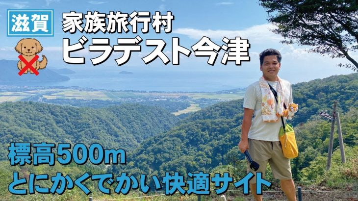 全てが巨大サイトの快適キャンプ場！ビラデスト今津はこんなところ！