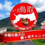 絶景！鳥取　休暇村奥大山・鏡ヶ成キャンプ場（設備が充実）　いざ鳥取！おすすめの絶景スポット！