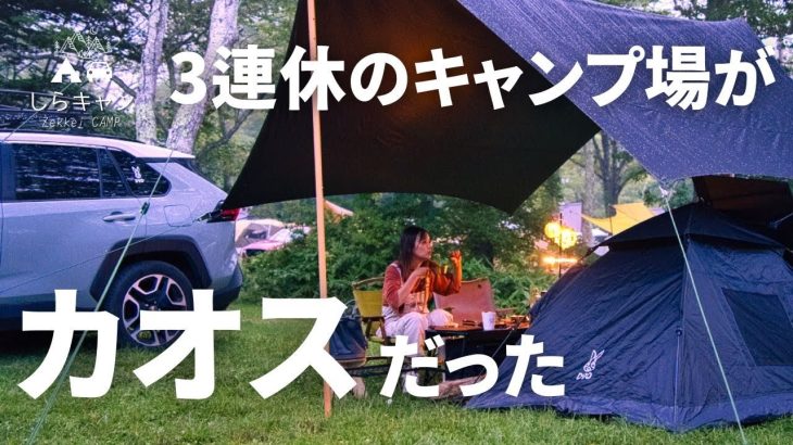 秋の始まりは大混雑！長野の山奥のキャンプ場で。／ファミリーキャンプ