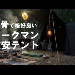 無骨で格好良い！ワークマンのソロテント　耐久撥水ツーリングシェルター