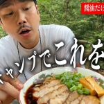【今夜作れる】醤油だけで煮る焼豚とラーメン【ソロキャンプ】