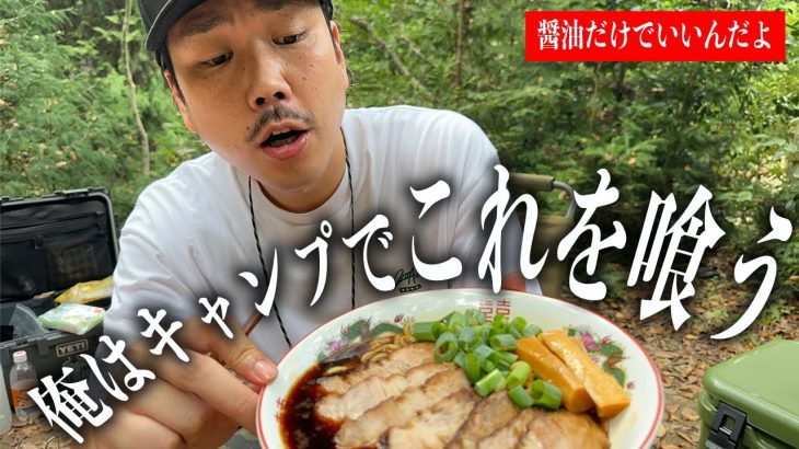 【今夜作れる】醤油だけで煮る焼豚とラーメン【ソロキャンプ】