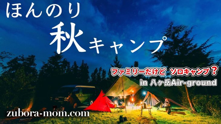 【ファミリーだけどソロキャンプ】八ヶ岳の新しいキャンプ場で親子ソロキャンプ！
