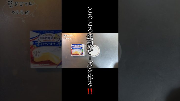市販カマンベールで燻製とろとろチーズ