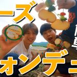 【至福】キャンプでチーズフォンデュが食べられるなんて…控えめに言って最高！