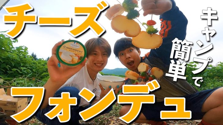 【至福】キャンプでチーズフォンデュが食べられるなんて…控えめに言って最高！