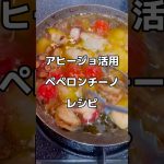 アヒージョ活用【ペペロンチーノ】レシピ👨‍🍳
