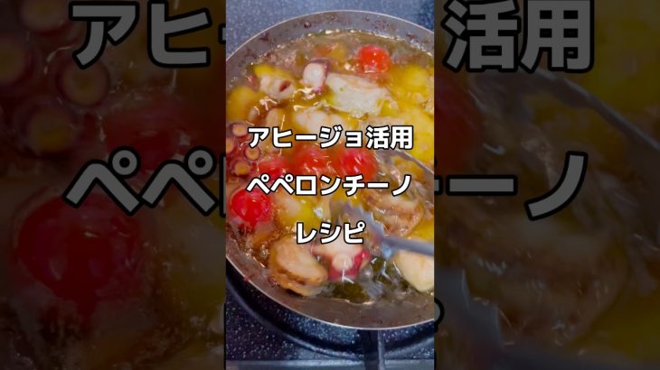 アヒージョ活用【ペペロンチーノ】レシピ👨‍🍳