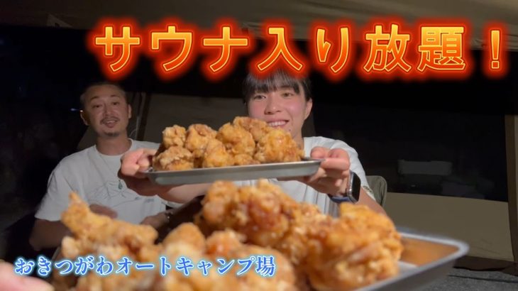 【おきつがわオートキャンプ場】サウナ入り放題で最高に整ったキャンプ【酒飲み夫婦withマミー】