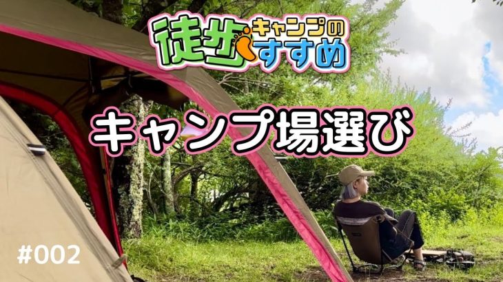 【徒歩キャンプのすすめ】#002  キャンプ場選びのポイント