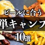 ビールで楽しむ！マルチグリドルで簡単おつまみキャンプ飯10選