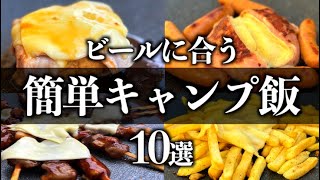 ビールで楽しむ！マルチグリドルで簡単おつまみキャンプ飯10選