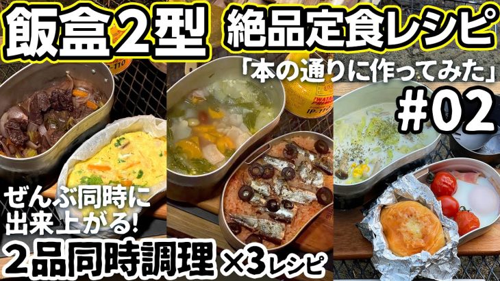 戦闘飯盒2型で絶品定食レシピ、２品同時調理×３。本の通りに作ってみた – #02【キャンプ飯】