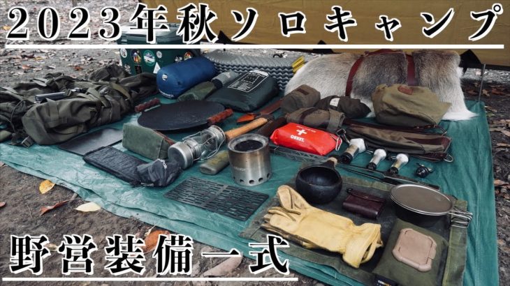【キャンプ道具】秋ソロキャンプ野営装備一式【2023年版】