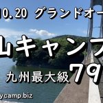 【北山キャンプ場】九州最大級のサイト数を誇る/2023.10.20リニューアルグランドオープン/佐賀市富士町