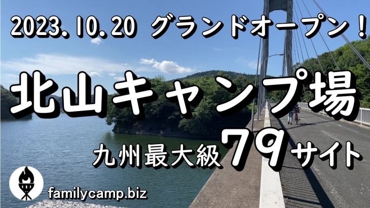 【北山キャンプ場】九州最大級のサイト数を誇る/2023.10.20リニューアルグランドオープン/佐賀市富士町