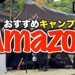 【キャンプギア⁉️】 2023年Amazonで買ったおすすめのキャンプ道具10選