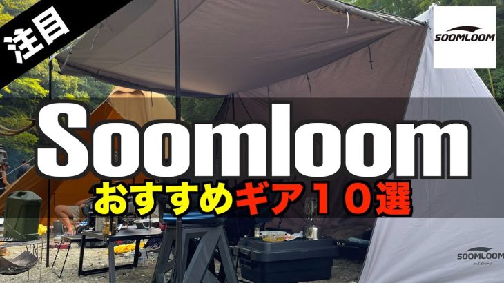 【キャンプギア⁉️】2023年Soomloomおすすめキャンプ道具10選 初心者必見！