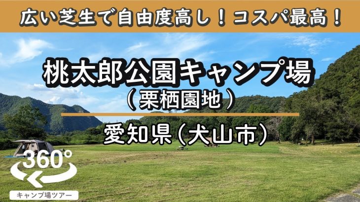 【360度VR動画】桃太郎公園キャンプ場 / 栗栖園地)(愛知県犬山市 / 中部地方) ～広ーーい芝生で自由度高し！コスパも最高！クセが強い神社もおすすめです～