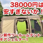 【ワークマン】大型トンネルツールームテントが38000円！？イナレムギアシェルター1が新発売